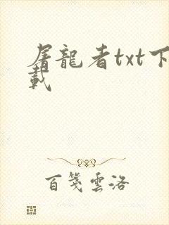 屠龙者txt下载