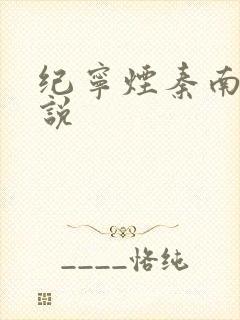 纪宁烟秦南御小说