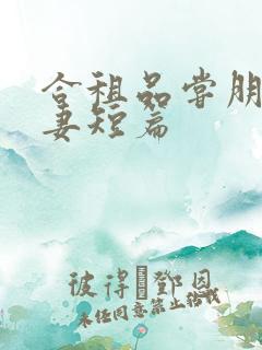 合租品尝朋友娇妻短篇