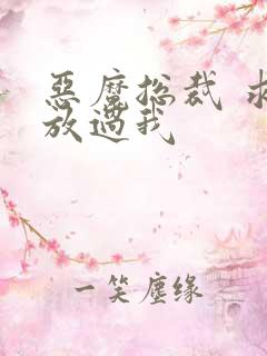 恶魔总裁 求你放过我