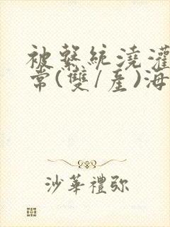 被系统浇灌的日常(双/产)海棠