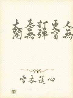 大奉打更人笔趣阁无弹窗无广告