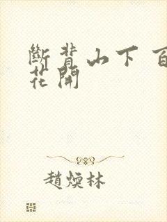 断背山下 百合花开