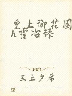 皇上御花园hlh霍冶臻