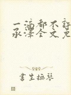 一滴都不许漏魏承泽全文免费阅读