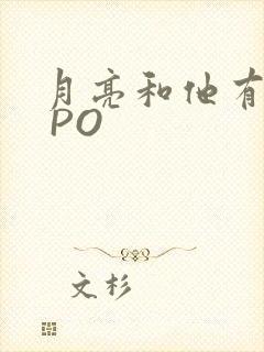 月亮和他有秘密 PO