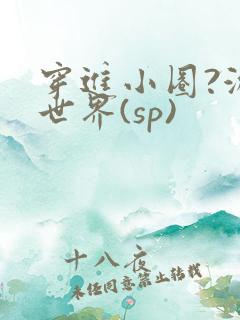 穿进小圈?游戏世界(sp)