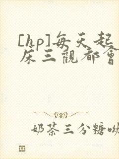 [hp]每天起床三观都会被刷新