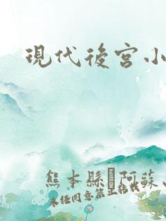 现代后宫小说