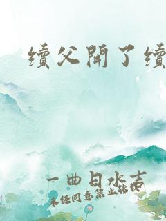 续父开了续女包