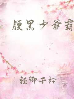 腹黑少爷霸道爱