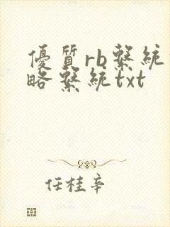 优质rb系统攻略系统txt