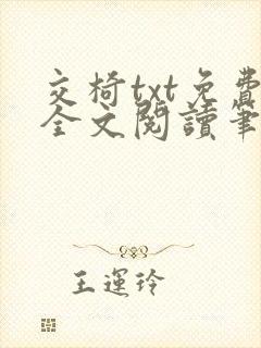 交椅txt免费全文阅读笔趣阁小说