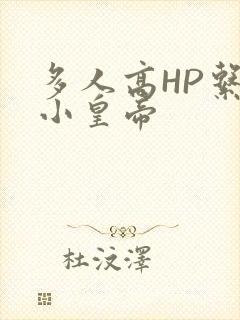 多人高HP系统小皇帝