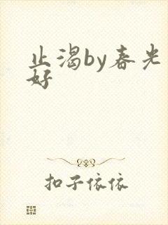 止渴by春光正好