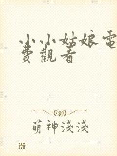 小小姑娘电影免费观看