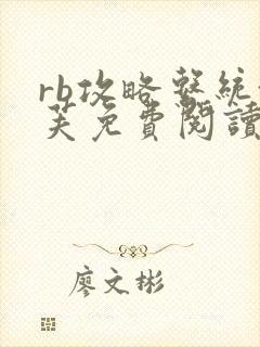 rb攻略系统沈芙免费阅读