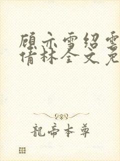 顾亦雪绍云霆苏倩林全文免费阅读