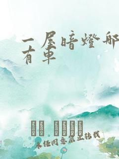 一屋暗灯哪一集有车