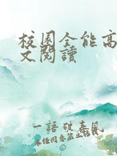 校园全能高手全文阅读