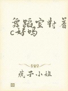 舞蹈室对着镜子c好吗