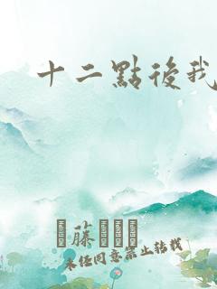 十二点后我话事