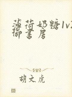 薄荷奶糖1v2御书房