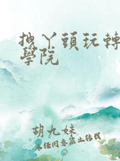 拽丫头玩转美男学院