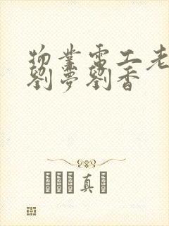 物业电工老赵和刘梦刘香