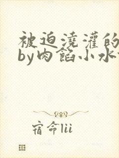 被迫浇灌的日常by肉馅小水饺