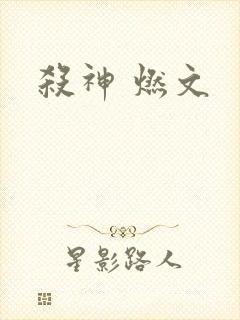 杀神 燃文