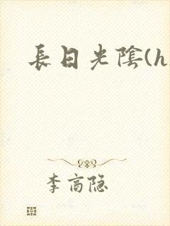 长日光阴(h)