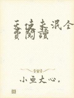 天使未泯全文免费阅读