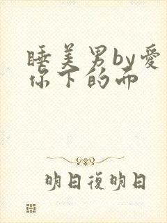 睡美男by爱吃你下的面