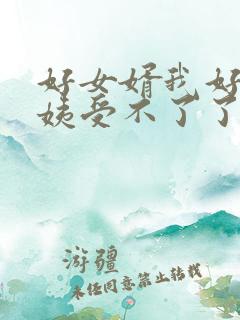 好女婿我好庠阿姨受不了了