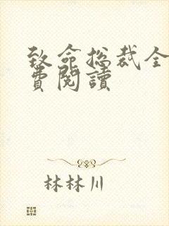 致命总裁全文免费阅读