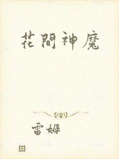 花间神魔