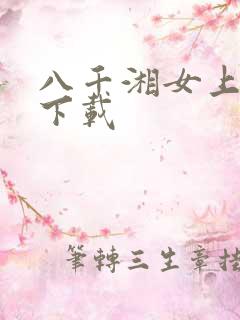 八千湘女上天山下载