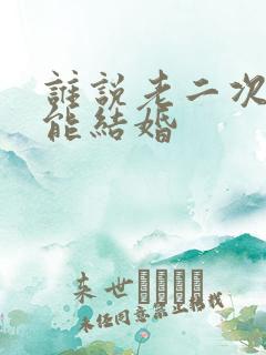 谁说老二次元不能结婚