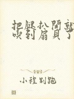 把腿扒开就可以吃到扇贝了