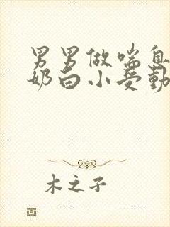 男男做喘息GV奶白小受动图