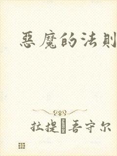 恶魔的法则4
