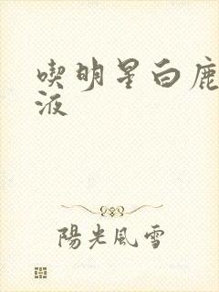 吃明星白鹿的乳液