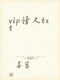 vip情人txt