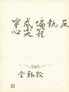 穿成偏执反派的心尖宠