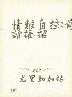 情难自控:前夫请接招