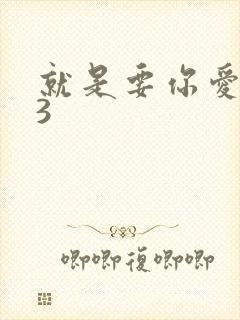 就是要你爱上我3