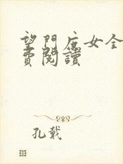 望门庶女全文免费阅读