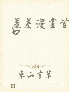 羞差漫画首页入口