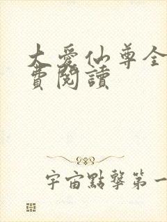 大爱仙尊全文免费阅读